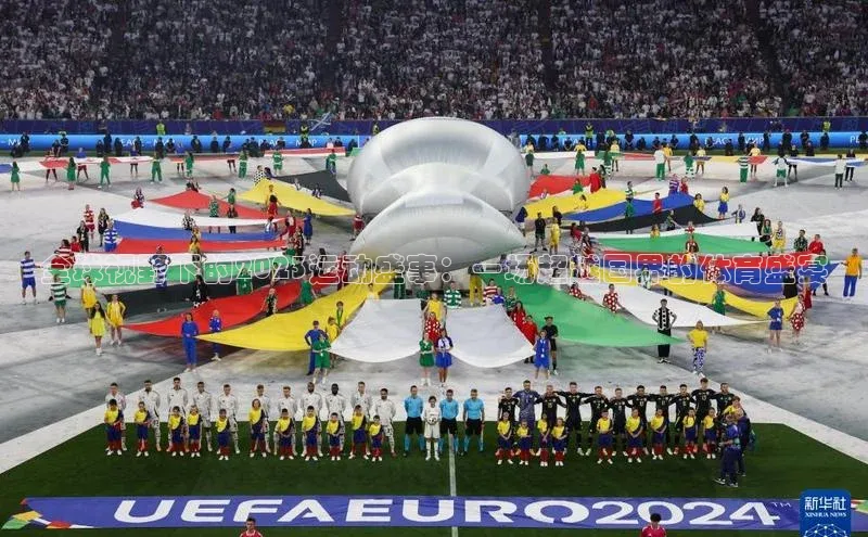 全球视野下的2023运动盛事：一场超越国界的体育盛宴