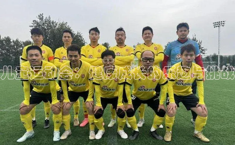 儿童运动会：健康成长的乐趣与挑战