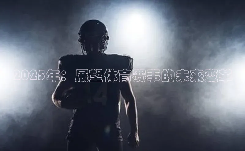 2025年：展望体育赛事的未来变革