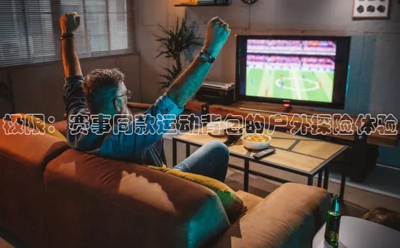 极限：赛事同款运动背包的户外探险体验