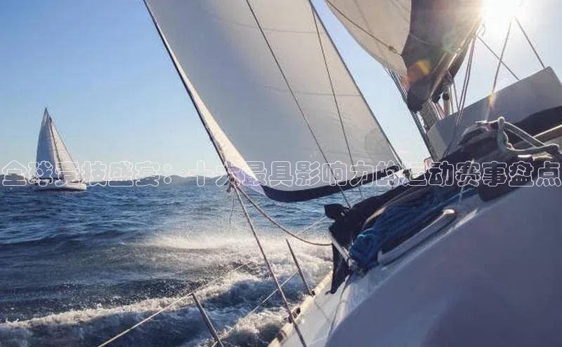 全球竞技盛宴：十大最具影响力的运动赛事盘点